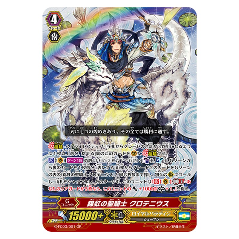 G-FC03/001 [JP] 錦虹の聖騎士 クロテニウス - GR Cardfight Vanguard Japanese