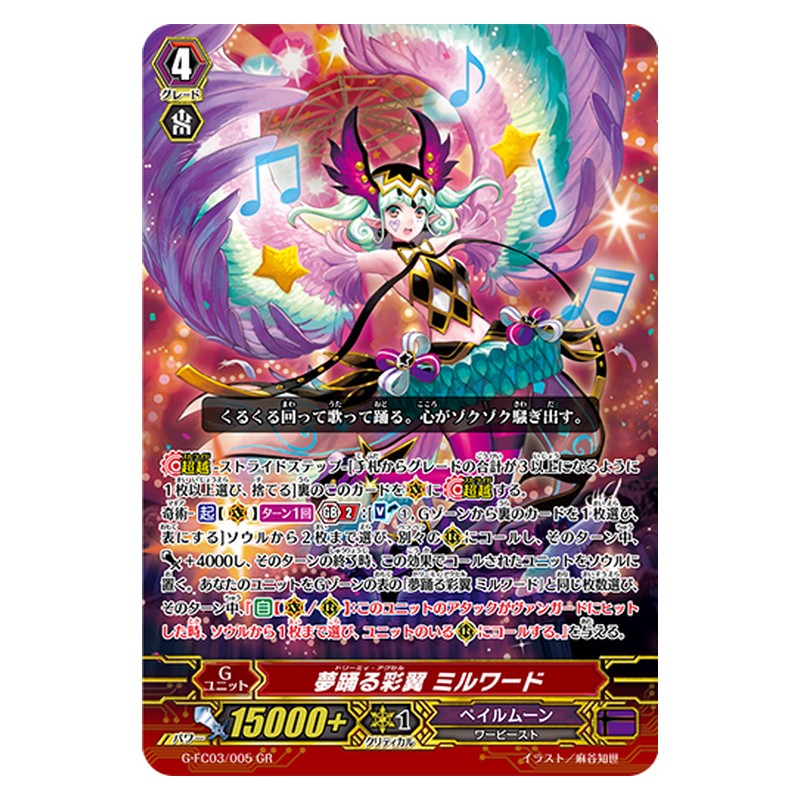 G-FC03/005 [JP] 夢踊る彩翼 ミルワード - GR Cardfight Vanguard Japanese