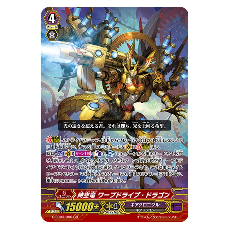 G-FC03/006 [JP] 時空竜 ワープドライブ・ドラゴン - GR Cardfight Vanguard Japanese