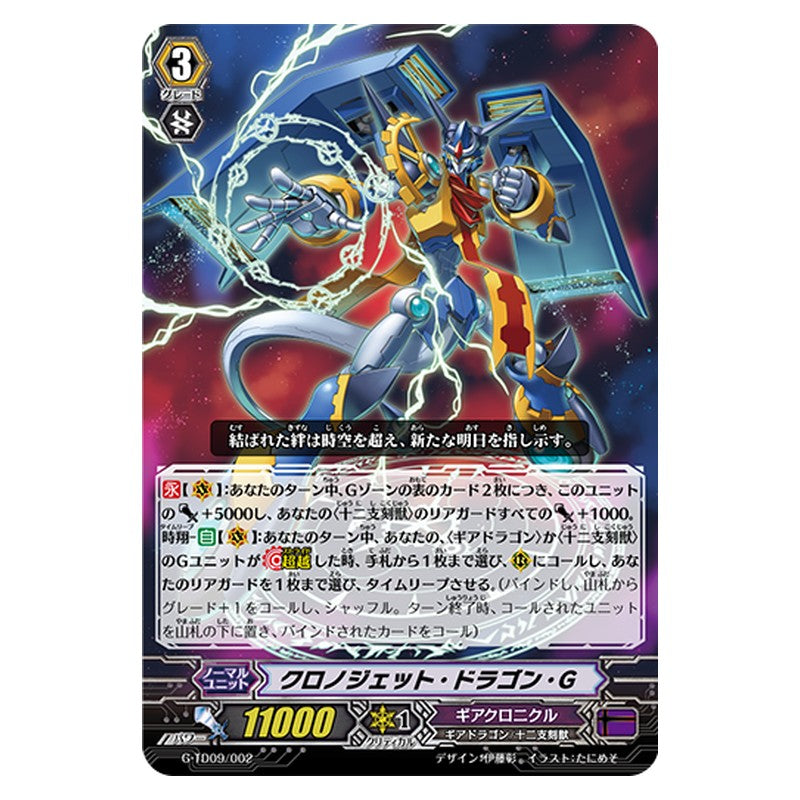 G-TD09/002 [JP] クロノジェット・ドラゴン・G - TD Cardfight Vanguard Japanese