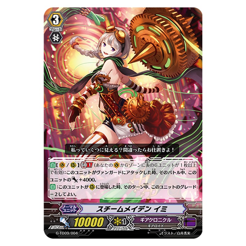 G-TD09/004 [JP] スチームメイデン イミ - TD Cardfight Vanguard Japanese
