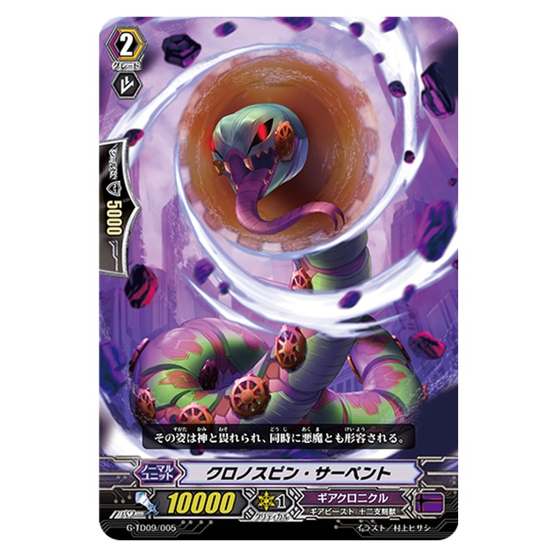 G-TD09/005 [JP] クロノスピン・サーペント - TD Cardfight Vanguard Japanese