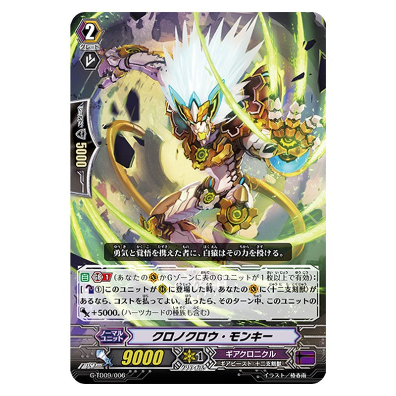 G-TD09/006 [JP] クロノクロウ・モンキー - TD Cardfight Vanguard Japanese