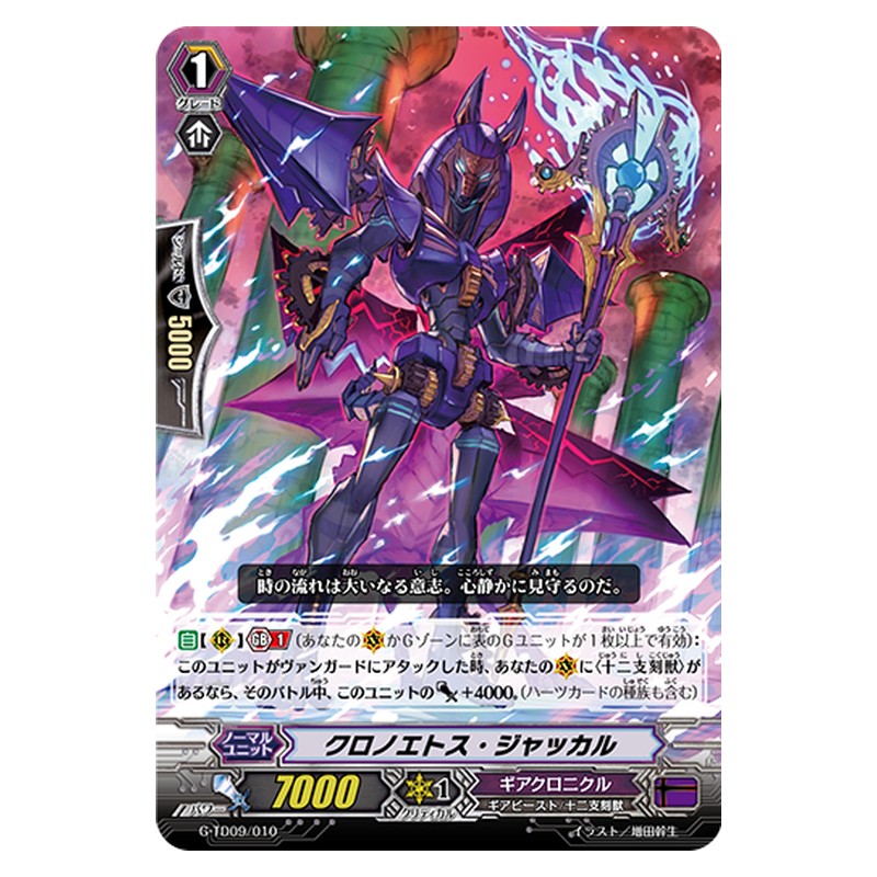 G-TD09/010 [JP] クロノエトス・ジャッカル - TD Cardfight Vanguard Japanese
