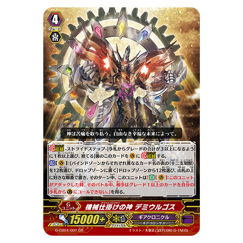 G-CB04/001 [JP] 機械仕掛けの神 デミウルゴス - GR Cardfight Vanguard Japanese