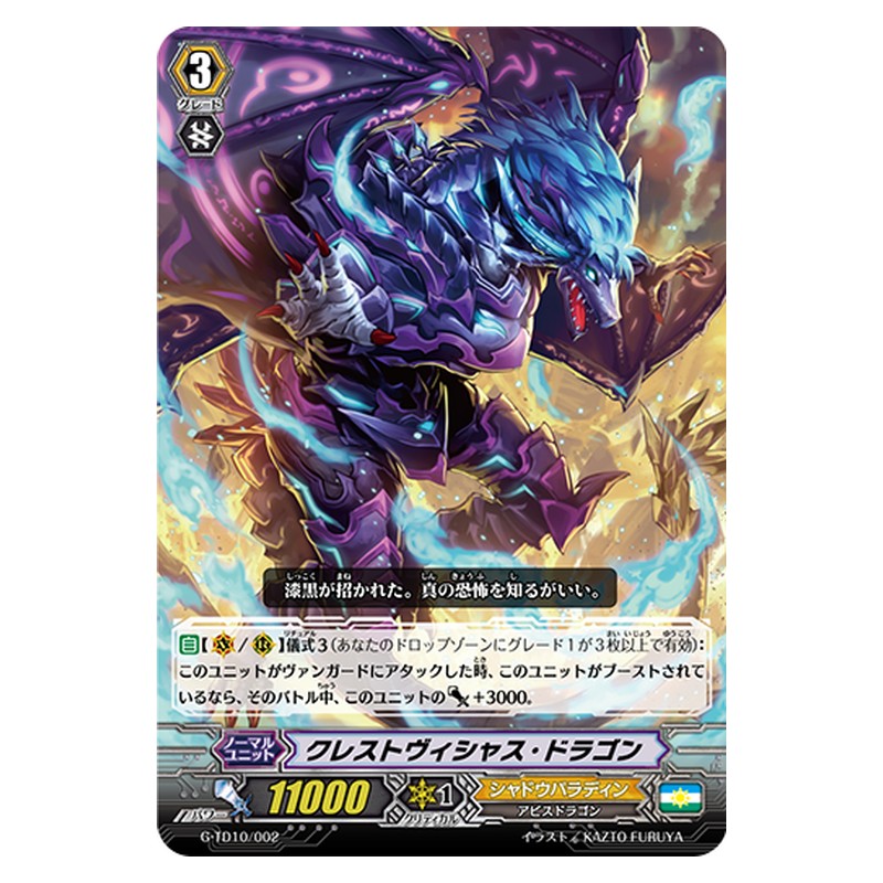G-TD10/002 [JP] クレストヴィシャス・ドラゴン - TD Cardfight Vanguard Japanese