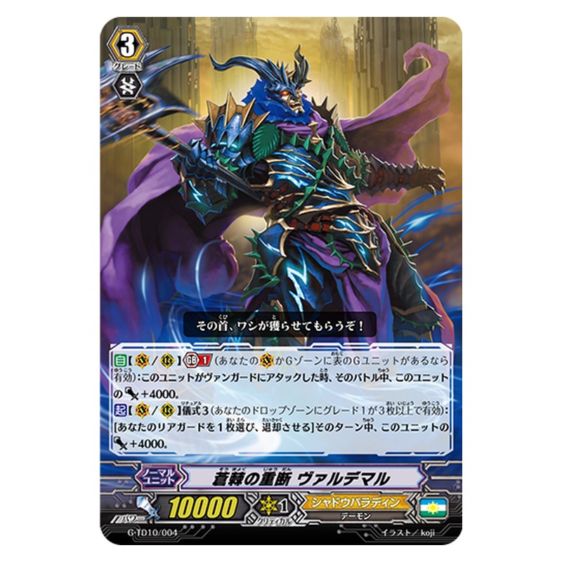 G-TD10/004 [JP] 蒼棘の重断 ヴァルデマル - TD Cardfight Vanguard Japanese