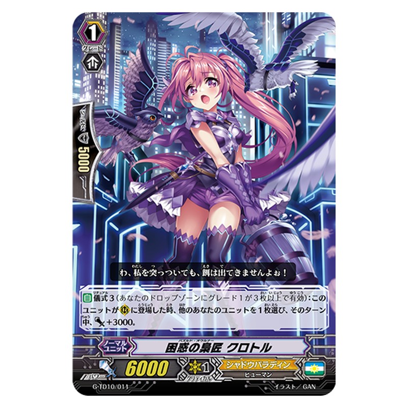 G-TD10/011 [JP] 困惑の梟匠 クロトル - TD Cardfight Vanguard Japanese