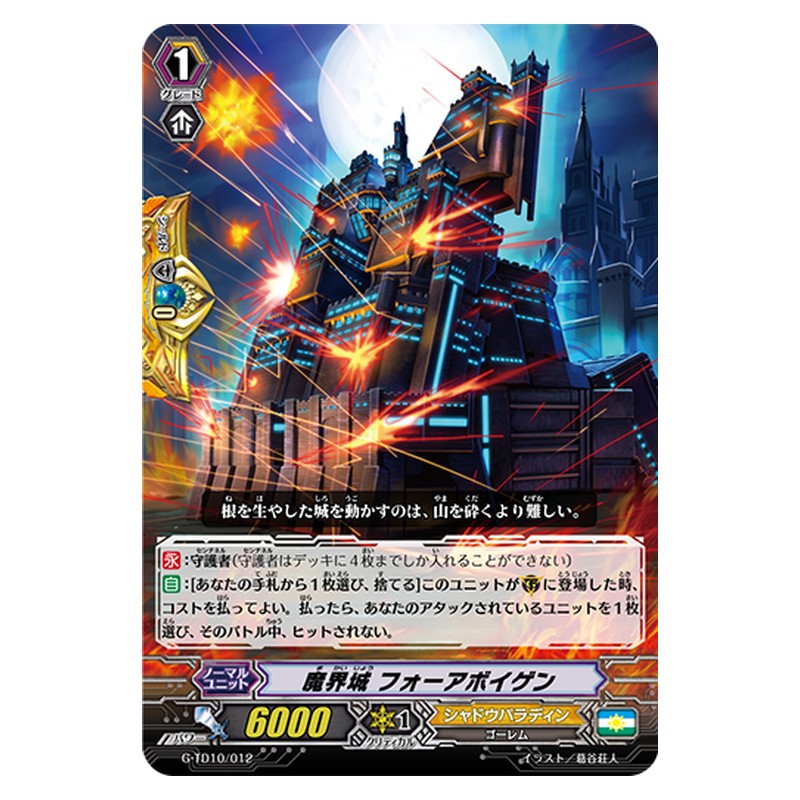 G-TD10/012 [JP] 魔界城 フォーアボイゲン - TD Cardfight Vanguard Japanese