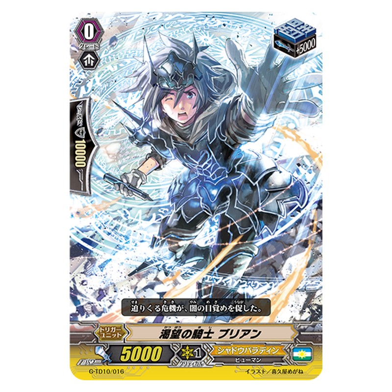 G-TD10/016 [JP] 渇望の騎士 ブリアン - TD Cardfight Vanguard Japanese