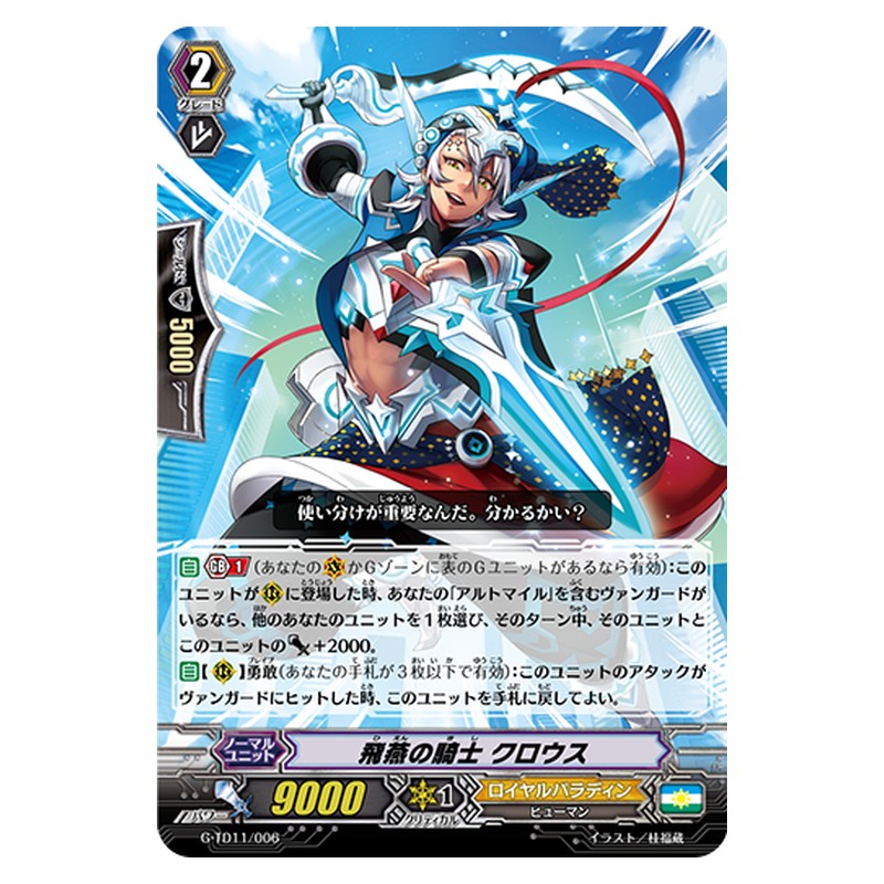 G-TD11/006 [JP] 飛燕の騎士 クロウス - TD Cardfight Vanguard Japanese