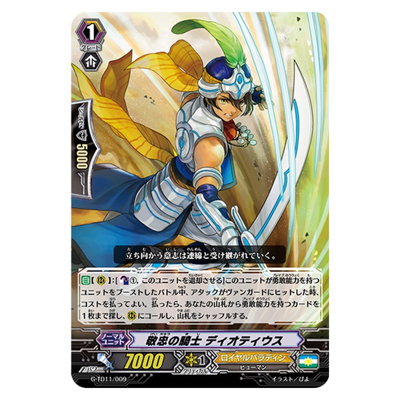 G-TD11/009 [JP] 敬忠の騎士 ディオティウス - TD Cardfight Vanguard Japanese