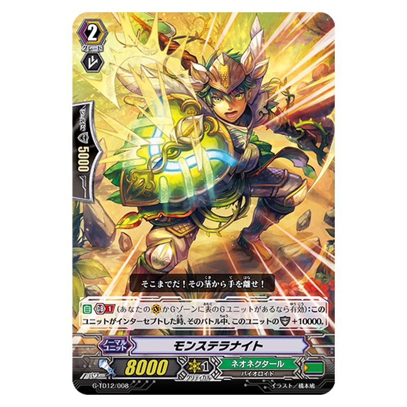G-TD12/008 [JP] モンステラナイト - TD Cardfight Vanguard Japanese