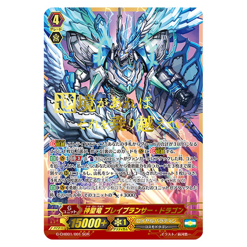 G-CHB01/001 [JP] 神聖竜 ブレイブランサー・ドラゴン - GR Cardfight Vanguard Japanese