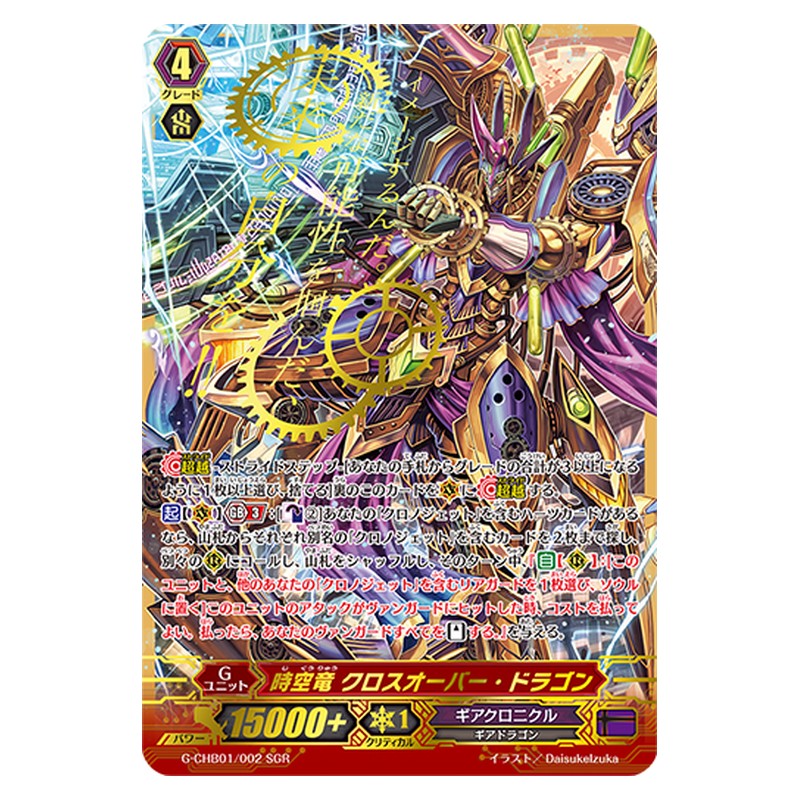 G-CHB01/002 [JP] 時空竜 クロスオーバー・ドラゴン - GR Cardfight Vanguard Japanese