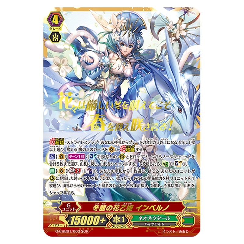 G-CHB01/003 [JP] 冬麗の花乙姫 インベルノ - GR Cardfight Vanguard Japanese