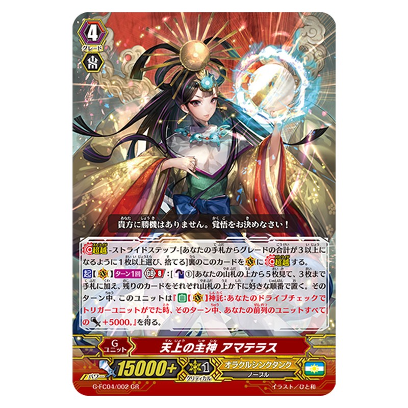 G-FC04/002 [JP] 天上の主神 アマテラス - GR Cardfight Vanguard Japanese