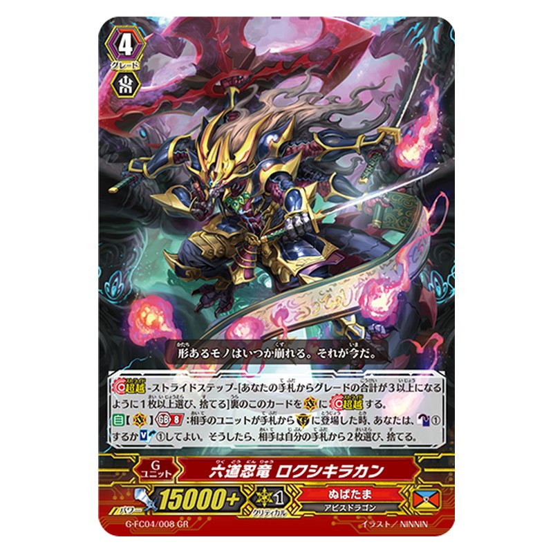 G-FC04/008 [JP] 六道忍竜 ロクシキラカン - GR Cardfight Vanguard Japanese