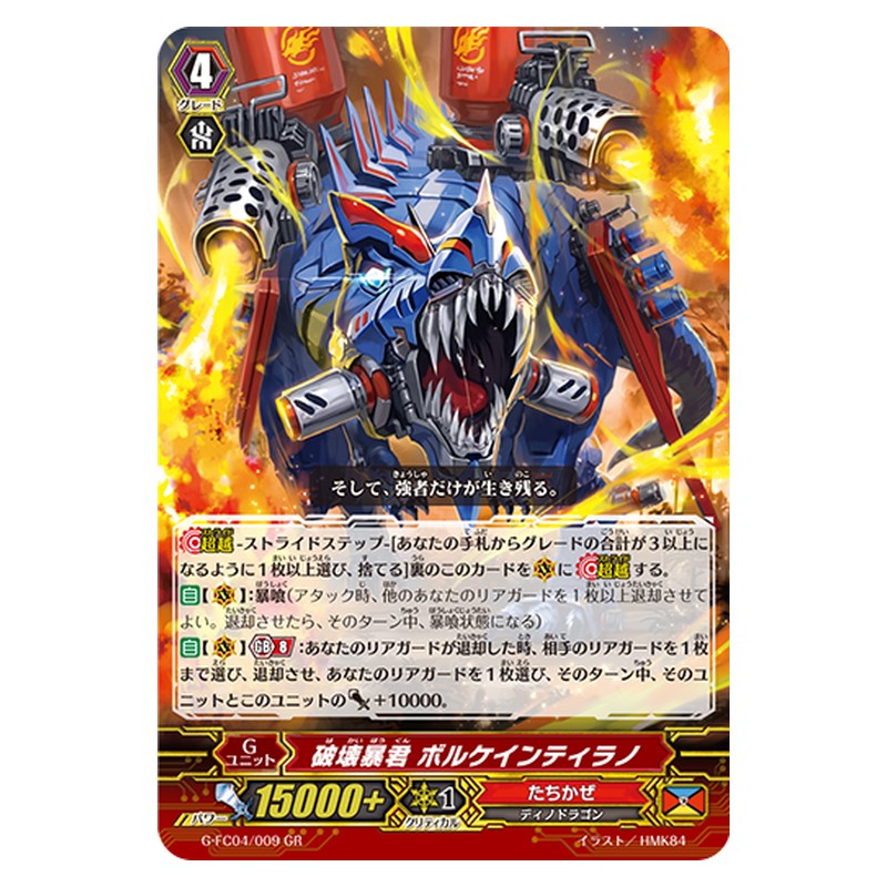 G-FC04/009 [JP] 破壊暴君 ボルケインティラノ - GR Cardfight Vanguard Japanese