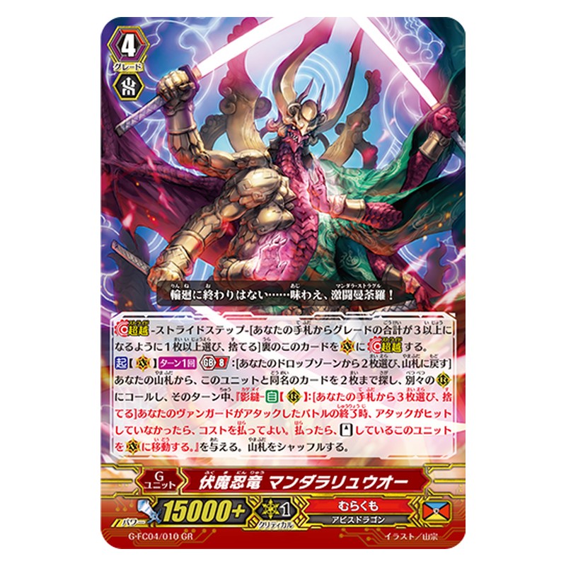 G-FC04/010 [JP] 伏魔忍竜 マンダラリュウオー - GR Cardfight Vanguard Japanese