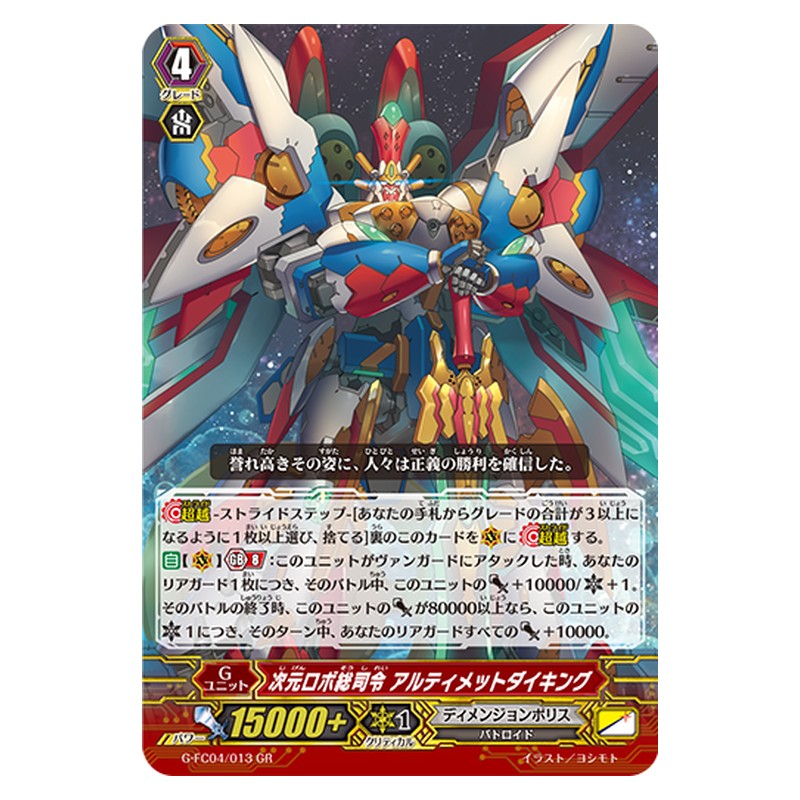 G-FC04/013 [JP] 次元ロボ総司令 アルティメットダイキング - GR Cardfight Vanguard Japanese