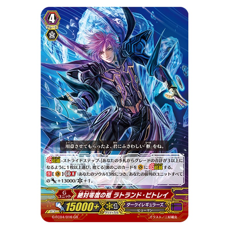 G-FC04/016 [JP] 絶対零度の柩 ラトランド・ビトレイ - GR Cardfight Vanguard Japanese
