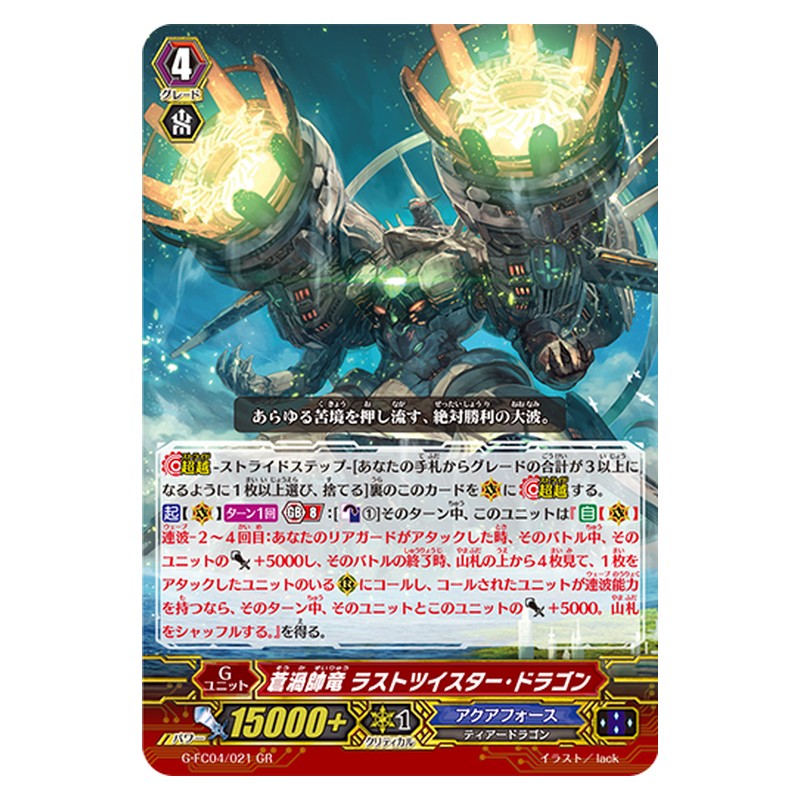 G-FC04/021 [JP] 蒼渦帥竜 ラストツイスター・ドラゴン - GR Cardfight Vanguard Japanese