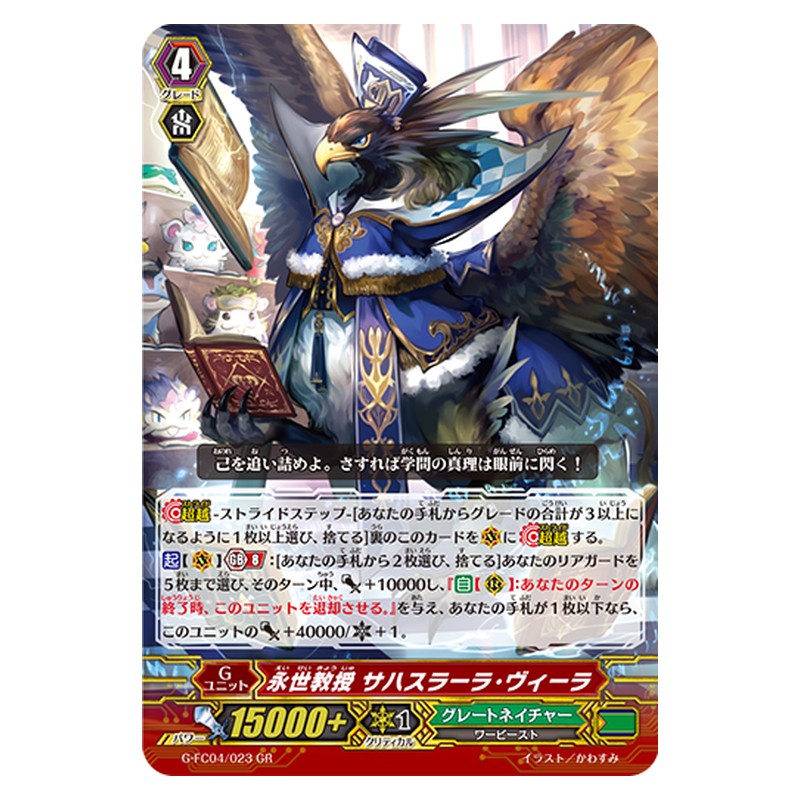 G-FC04/023 [JP] 永世教授 サハスラーラ・ヴィーラ - GR Cardfight Vanguard Japanese
