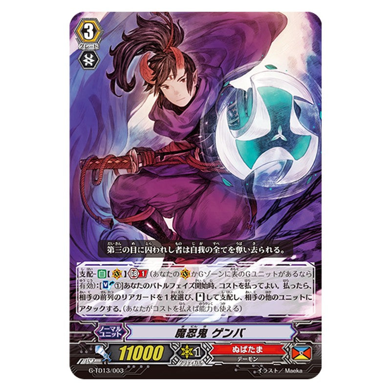 G-TD13/003 [JP] 魔忍鬼 ゲンバ - TD Cardfight Vanguard Japanese