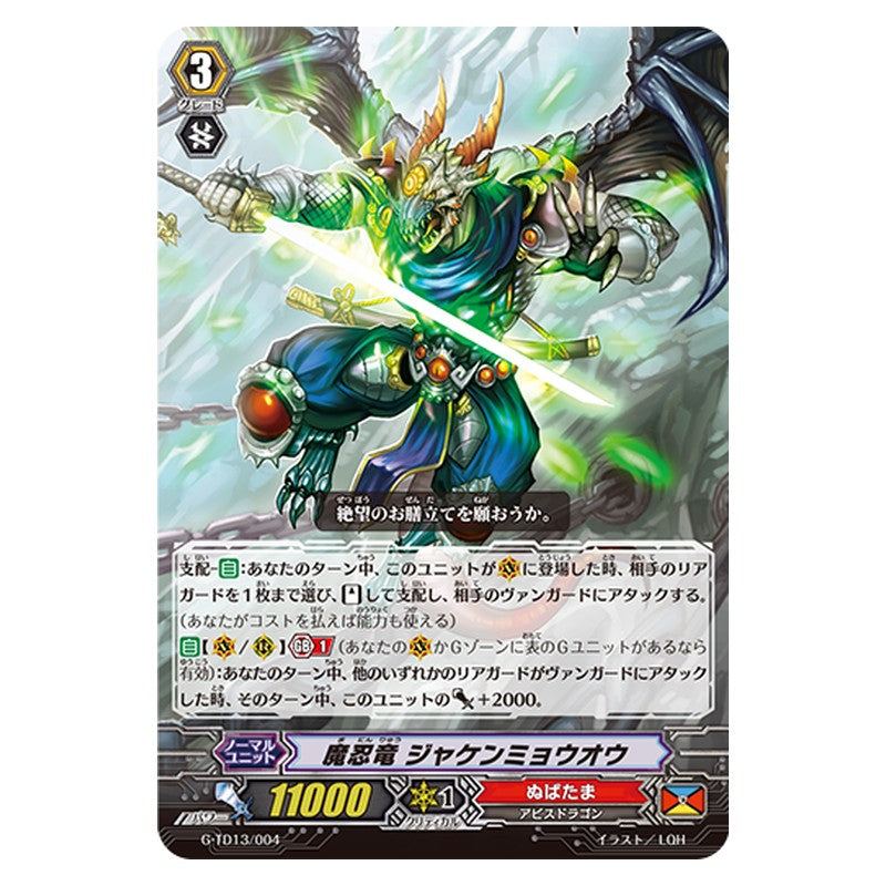 G-TD13/004 [JP] 魔忍竜 ジャケンミョウオウ - TD Cardfight Vanguard Japanese