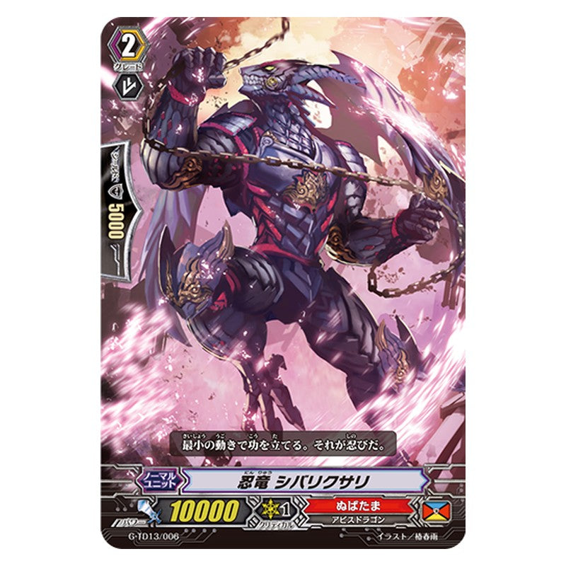 G-TD13/006 [JP] 忍竜 シバリサクリ - TD Cardfight Vanguard Japanese
