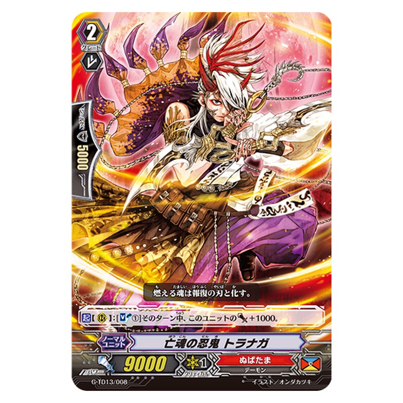 G-TD13/008 [JP] 亡魂の忍鬼 トラナガ - TD Cardfight Vanguard Japanese