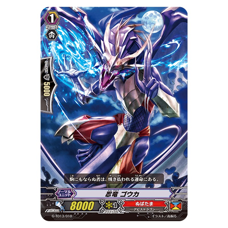 G-TD13/010 [JP] 忍竜 ゴウカ - TD Cardfight Vanguard Japanese