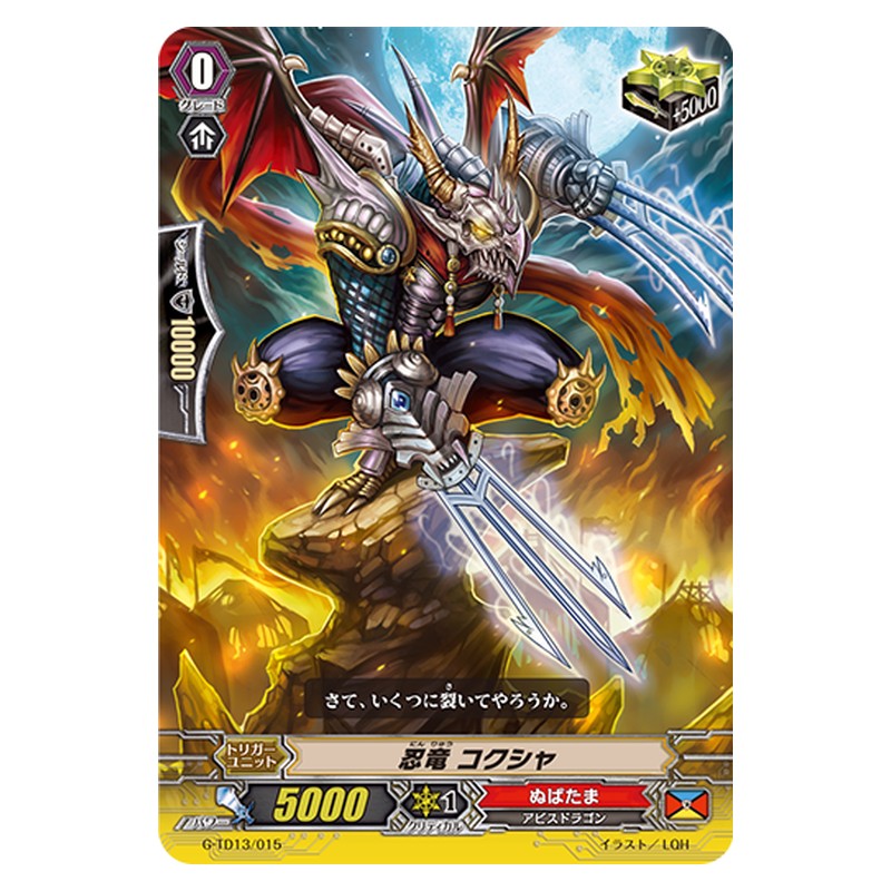 G-TD13/015 [JP] 忍竜 コクシャ - TD Cardfight Vanguard Japanese