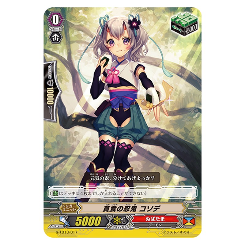 G-TD13/017 [JP] 貪食の忍鬼 コソデ - TD Cardfight Vanguard Japanese