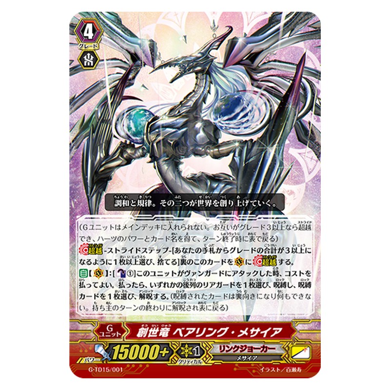 G-TD15/001 [JP] 創世竜 ベアリング・メサイア - TD Cardfight Vanguard Japanese