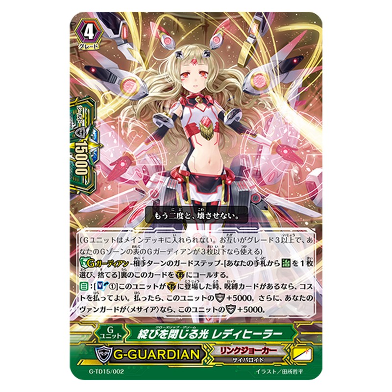 G-TD15/002 [JP] 綻びを閉じる光 レディヒーラー - TD Cardfight Vanguard Japanese