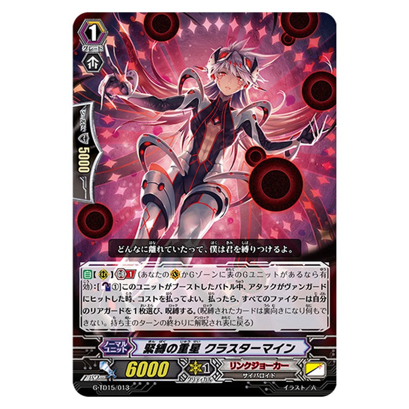 G-TD15/013 [JP] 緊縛の重星 クラスターマイン - TD Cardfight Vanguard Japanese