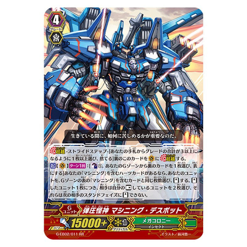 G-EB02/011 [JP] 弾圧怪神 マシニング・デスポット - RR Cardfight Vanguard Japanese