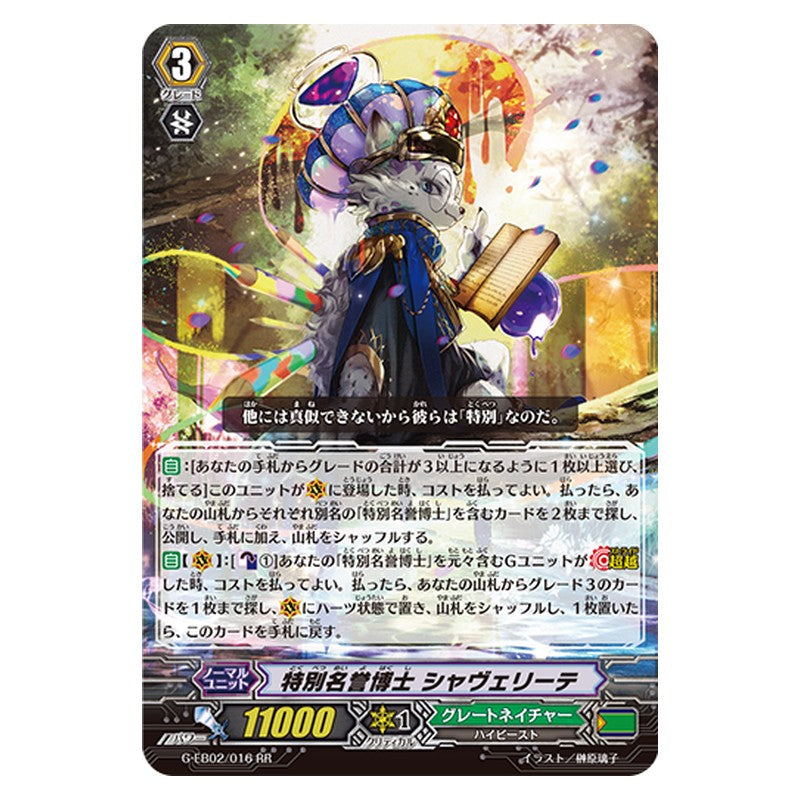G-EB02/016 [JP] 特別名誉博士 シャヴェリーテ - RR Cardfight Vanguard Japanese