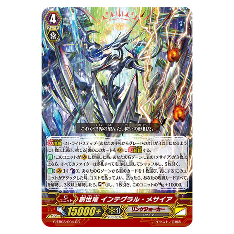 G-EB03/004 [JP] 創世竜 インテグラル・メサイア - GR Cardfight Vanguard Japanese