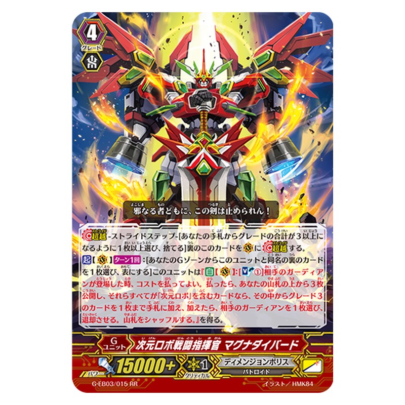 G-EB03/015 [JP] 次元ロボ戦闘指揮官 マグナダイバード - RR Cardfight Vanguard Japanese