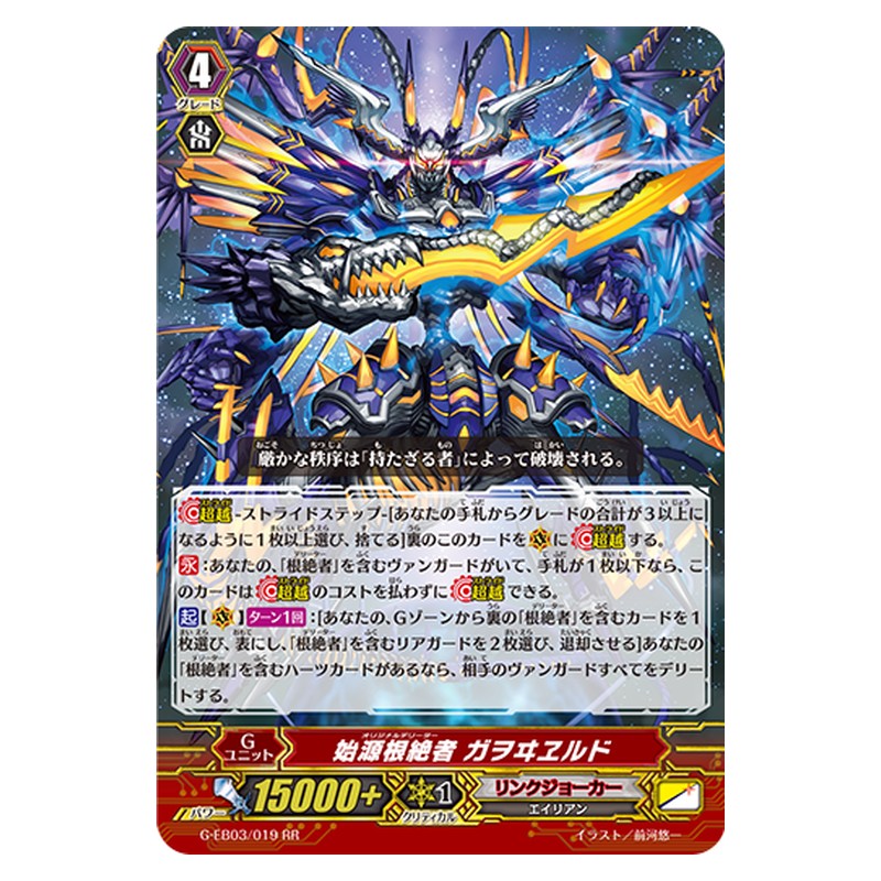 G-EB03/019 [JP] 始源根絶者 ガヲヰヱルド - RR Cardfight Vanguard Japanese