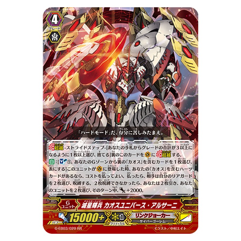 G-EB03/020 [JP] 滅星輝兵 カオスユニバース・アルサーニ - RR Cardfight Vanguard Japanese