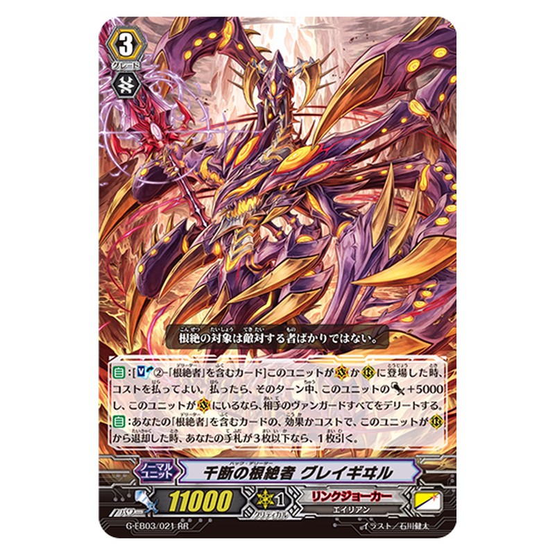 G-EB03/021 [JP] 千断の根絶者 グレイギヰル - RR Cardfight Vanguard Japanese