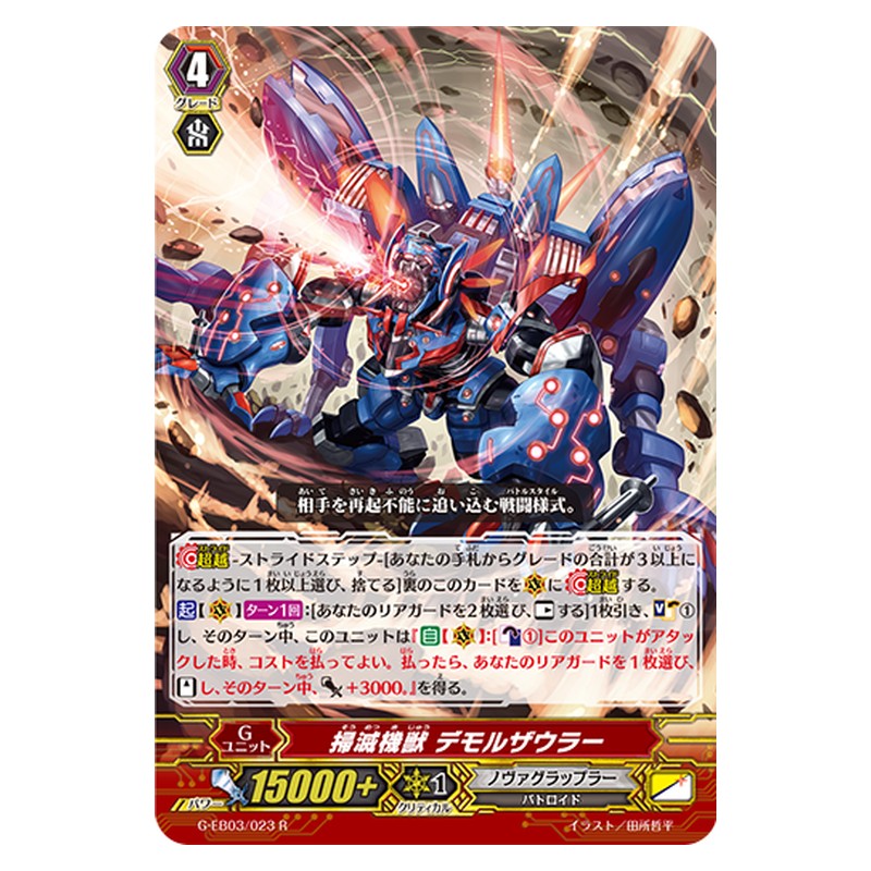 G-EB03/023 [JP] 掃滅機獣 デモルザウラー - R Cardfight Vanguard Japanese