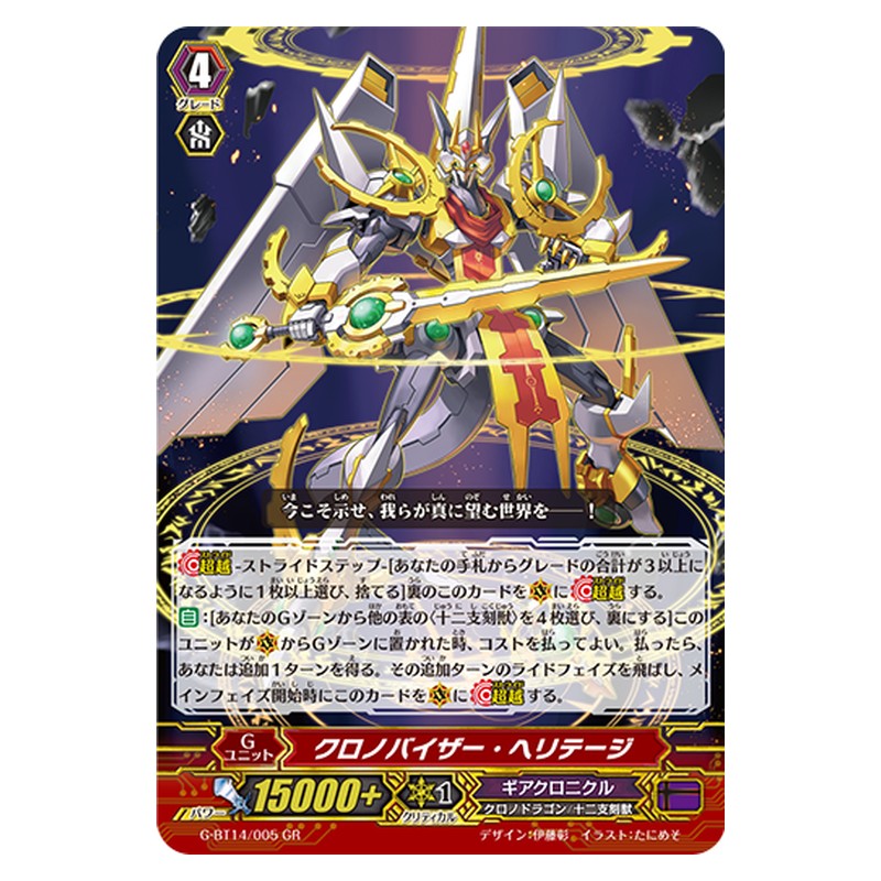 G-BT14/005 [JP] クロノバイザー・ヘリテージ - GR Cardfight Vanguard Japanese