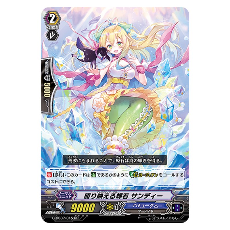 G-CB07/015 [JP] 照り映える輝石 サンディー - RR Cardfight Vanguard Japanese