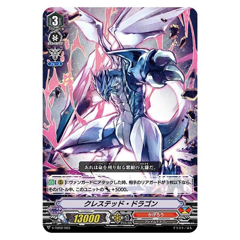 V-TD02/003 [JP] クレステッド・ドラゴン - TD Cardfight Vanguard Japanese