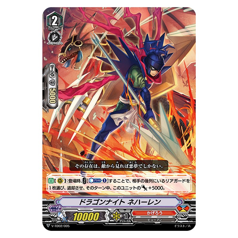 V-TD02/005 [JP] ドラゴンナイト ネハーレン - TD Cardfight Vanguard Japanese